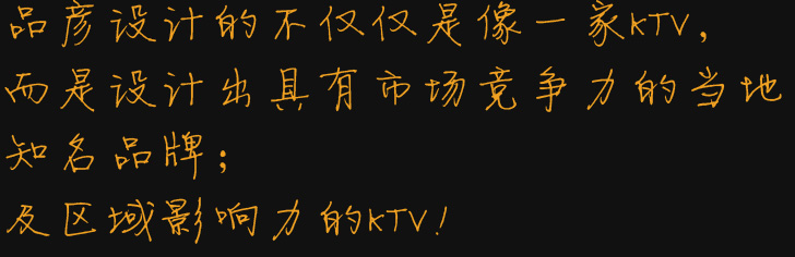 品彦设计的不仅仅是像一家KTV,而是设计出具有市场竞争力的当地知名品牌;