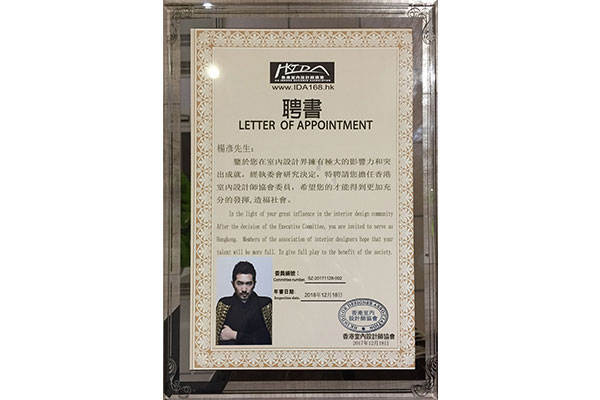 热烈祝贺杨彦先生被特聘为香港室内设计师协会委员